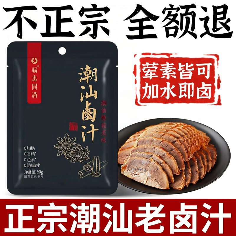 正宗潮汕卤汁官方旗舰店卤牛肉酱料卤肉茶叶蛋五香卤料包秘制家用