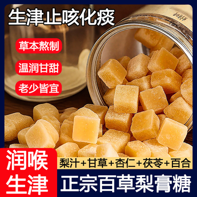 百草秋梨膏糖化痰止咳润肺枇杷秋梨膏老人儿童清凉薄荷润喉糖零食