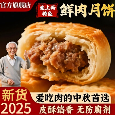 央妈推荐！上海鲜肉月饼老字号中秋送礼苏式火腿月饼酥皮云腿月饼
