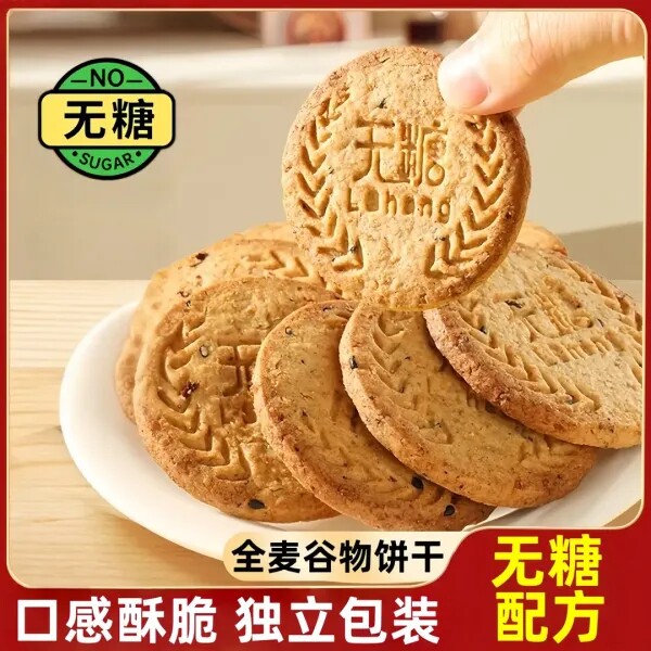 无糖薄脆全麦谷物饼干低GI五谷粗粮杂粮消化饼干早代餐孕妇零食