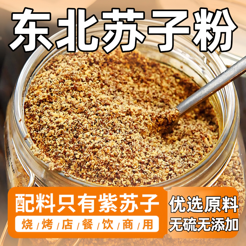 紫苏籽粉野熟苏子粉食用馅料烧烤