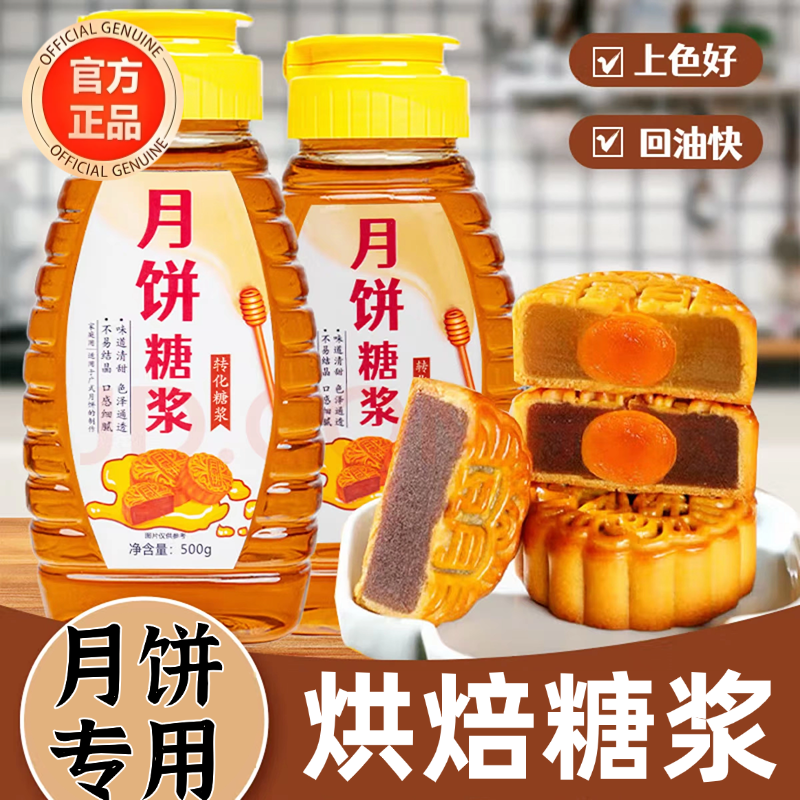 月饼转化糖浆广式月饼专用无蔗糖金黄转化烘焙糖浆家用枧水碱水