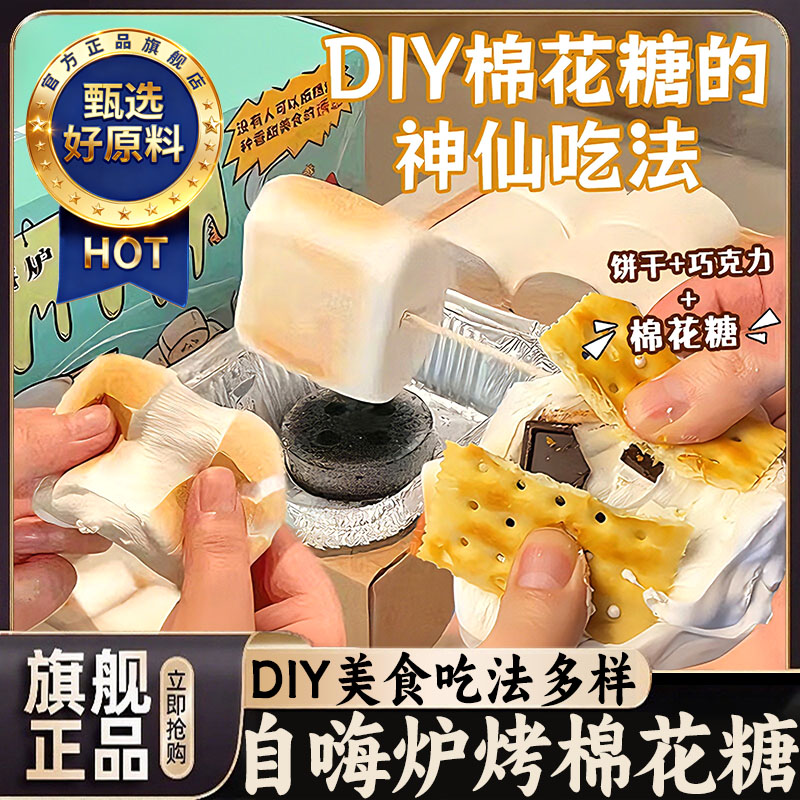 炭烤棉花糖专用自嗨炉烤大块棉花糖DIY家用无糖无添加官方旗舰店