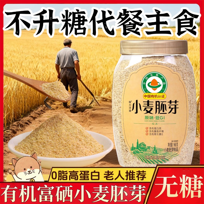 有机小麦胚芽官方旗舰店富硒天然小麦胚芽燕麦片无糖早餐营养代餐
