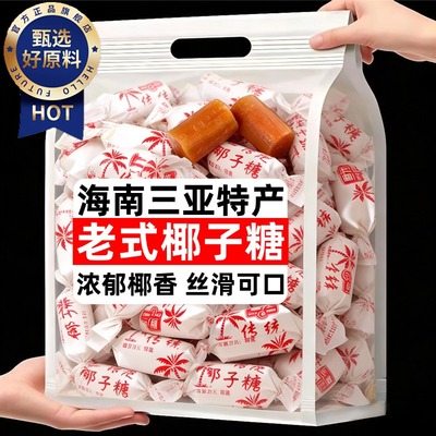 海南椰子糖官方旗舰店传统糖特浓散装正品硬糖结婚喜糖果年货零食