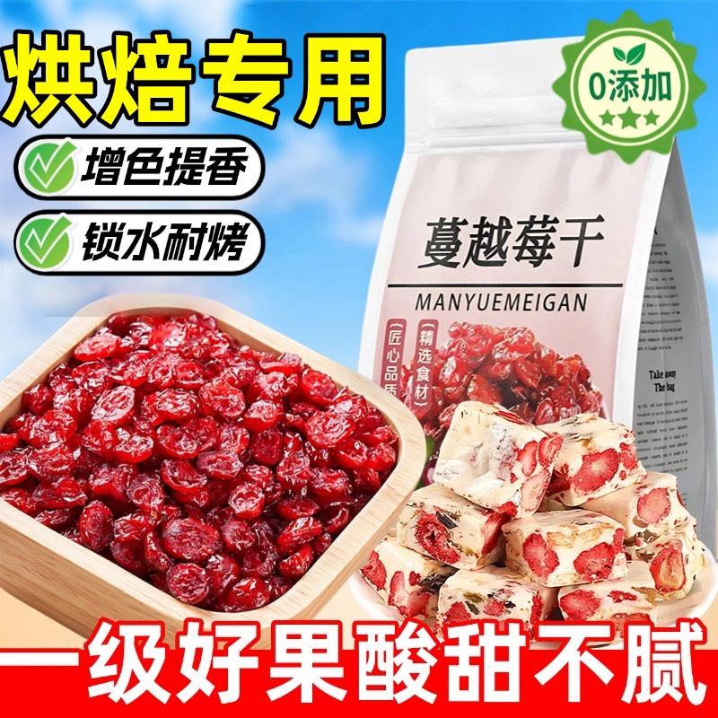 蔓越莓干烘焙专用雪花酥原材料无添加孕妇果脯果干零食小吃糕点心