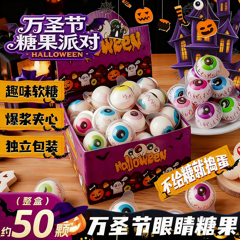 万圣节糖果网红眼球糖南瓜软糖礼盒装创意软糖独立包装官方旗舰店