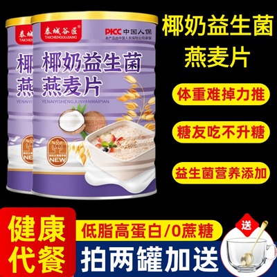 椰奶益生菌燕麦片官方旗舰店无蔗糖冲泡即食老人代餐营养早餐冲饮