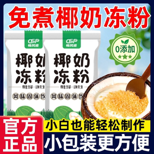 椰奶冻粉官方旗舰店无添加家用商用布丁粉免煮奶茶店甜品原料材料