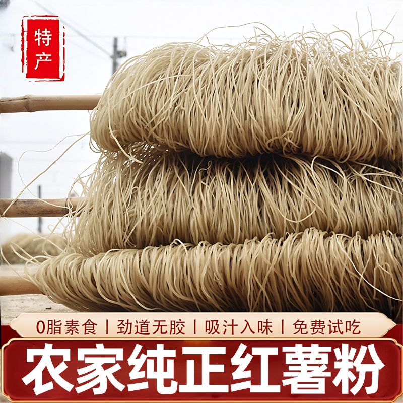 河南特产农家纯正手工宗红薯粉条