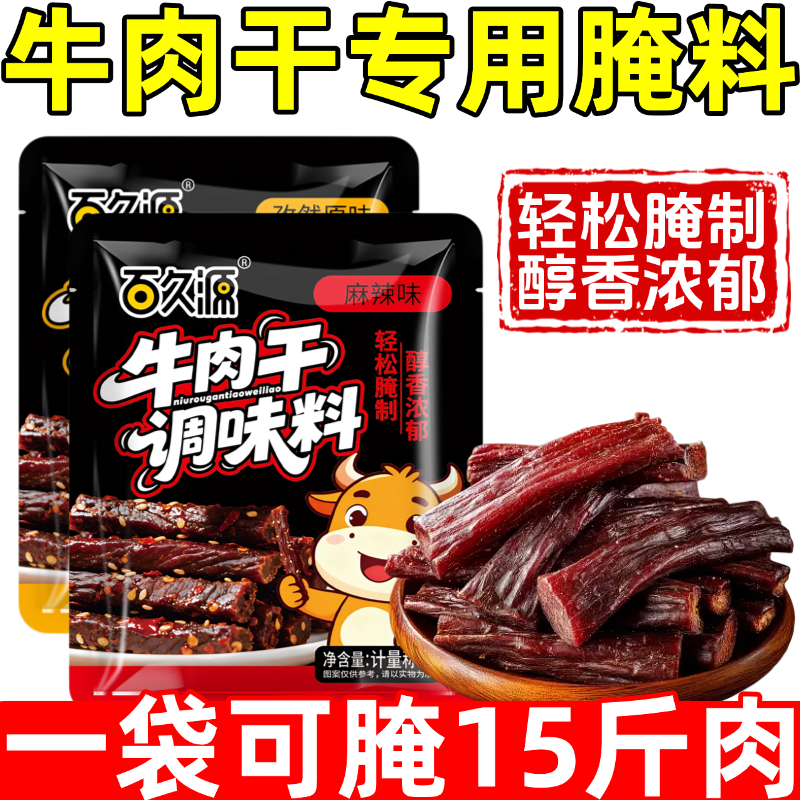 牛肉干腌制料五香麻辣手撕牛肉干无添加腌制料家用自制腌肉调味料