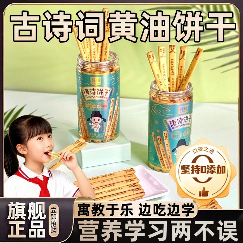 唐诗黄油饼干无添加上上签天然原料学生儿童早教趣味饼官方旗舰店