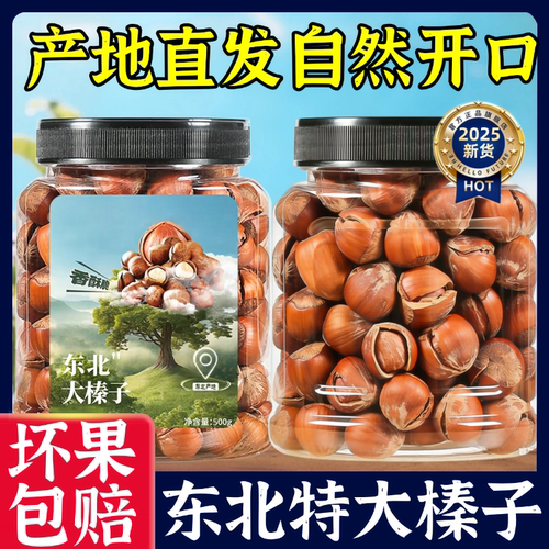 榛子2025新鲜货正宗东北野生开口特大坚果零食原味炒熟年货官方店