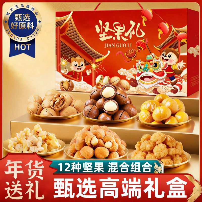 央妈推荐！坚果礼盒送长辈组合干果腰果健康零食坚果高端年货礼盒