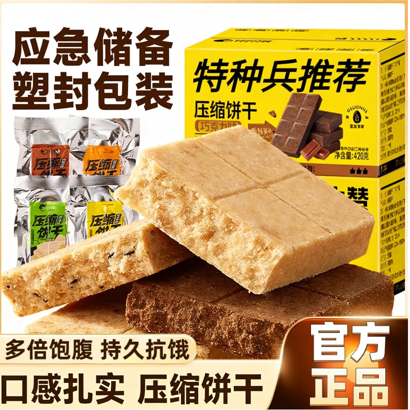 特种兵压缩饼干官方旗舰店正品储备粮独立包装0糖0添加低脂90户外