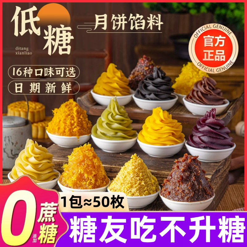 无糖月饼馅料官方旗舰店五仁冰皮月饼馅大全家用水果月饼馅原材料