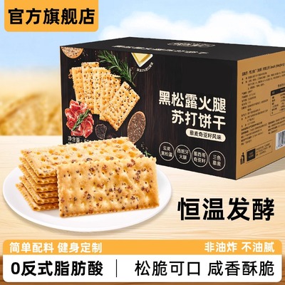 黑松露火腿苏打饼干旗舰店养胃治胃酸孕妇零食老人无糖代餐商超同