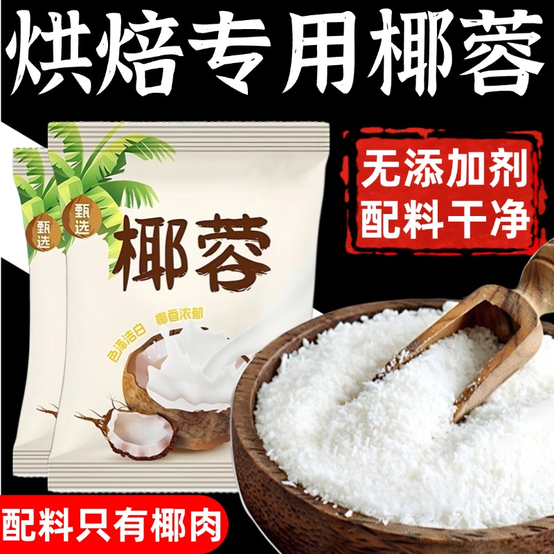 椰蓉烘焙专用家用椰丝小方无添加天然纯椰肉饼月饼馅料官方旗舰店