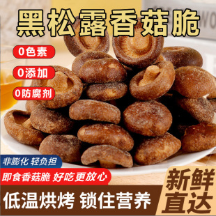 香菇脆零食冻干黑松露非油炸云南特产零卡无负担官方旗舰店