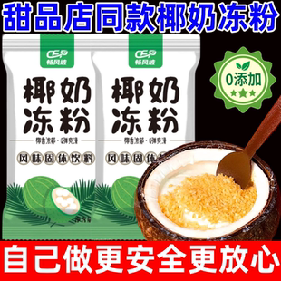 椰奶冻粉官方旗舰店无添加家用商用布丁粉免煮奶茶店甜品原料材料