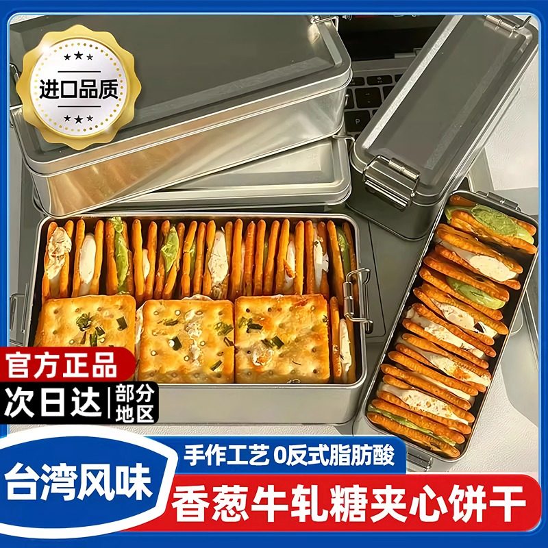 台湾风味！香葱牛轧糖夹心饼干铁盒装牛扎特产休闲小零食网红小吃