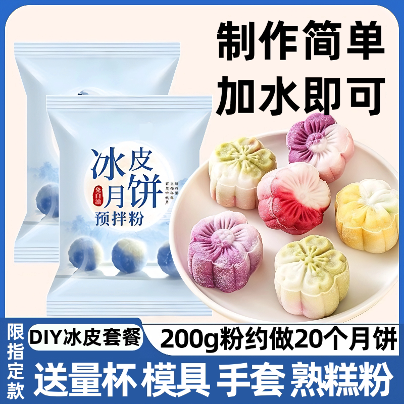 冰皮月饼预拌粉月饼专用粉套装手工diy材料中秋月饼官方旗舰店