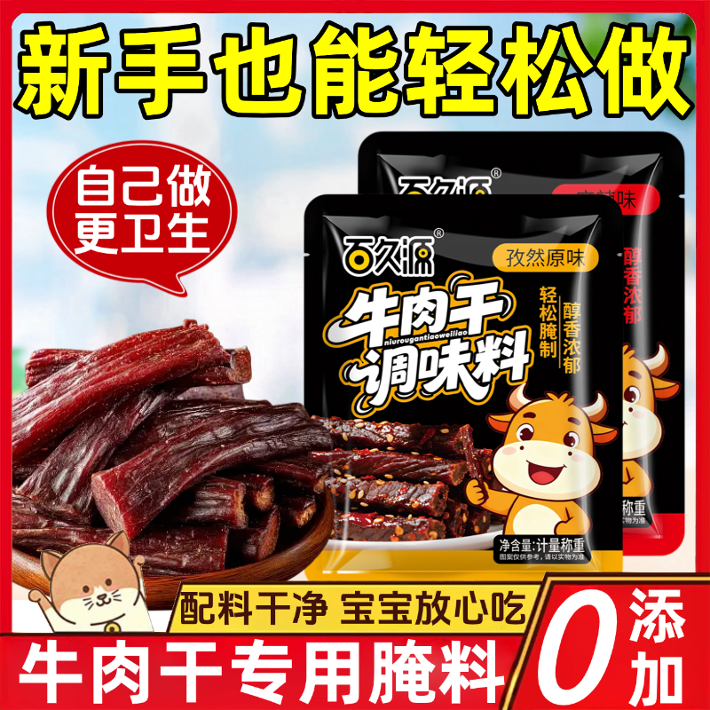牛肉干腌制料五香麻辣手撕牛肉干无添加腌制料家用自制腌肉调味料
