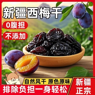 无添加无糖新疆西梅干正品 官方旗舰店0脂肪特级孕妇酸甜休闲零食