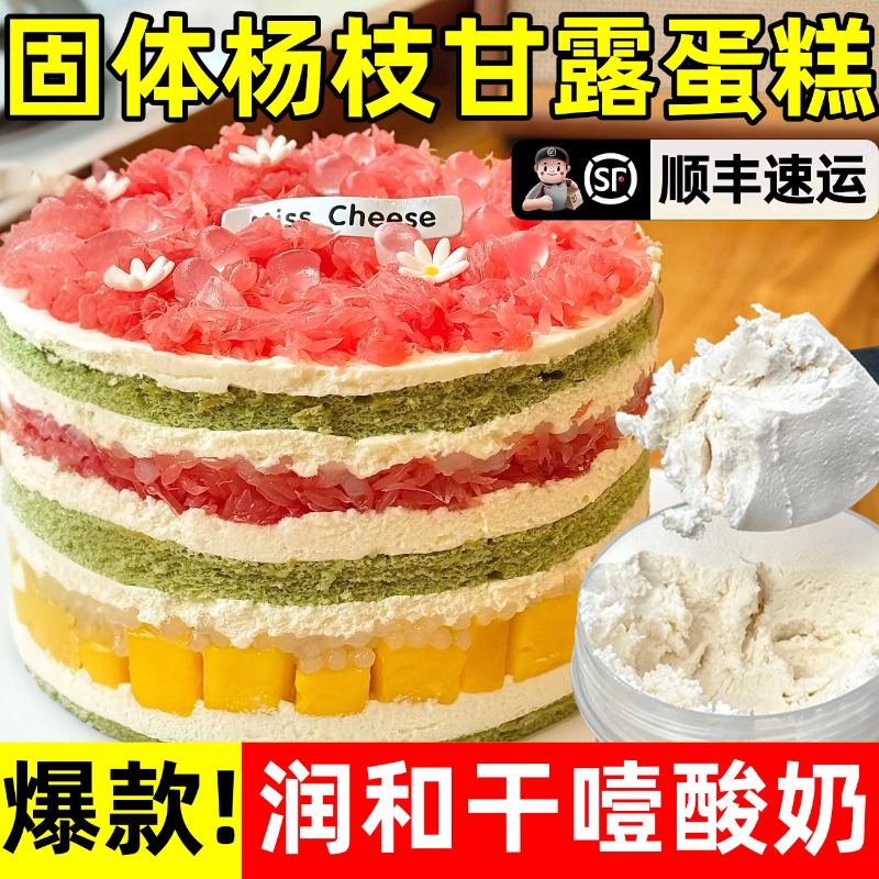 干噎酸奶正品和润无糖网红同款固体杨枝甘露蛋糕商用干嚼冷萃酸奶