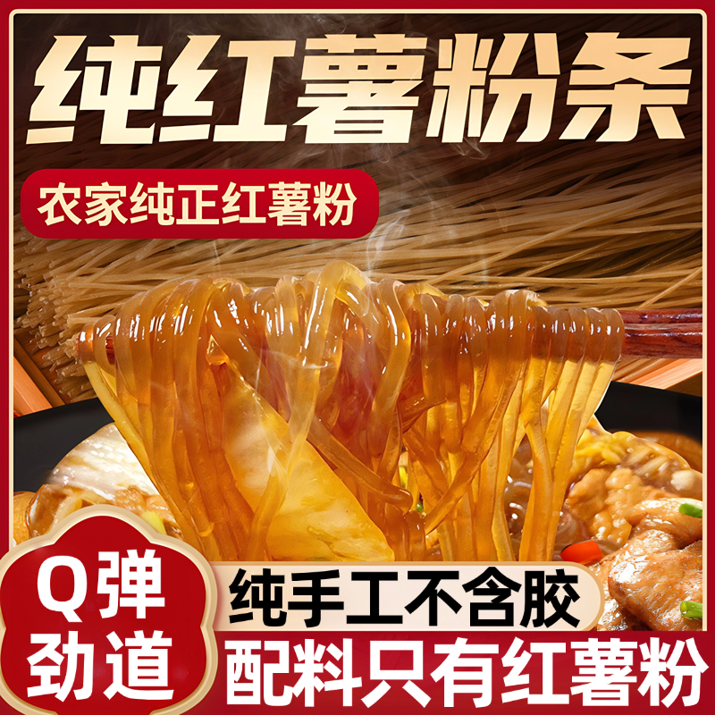 河南特产农家纯正手工宗红薯粉条