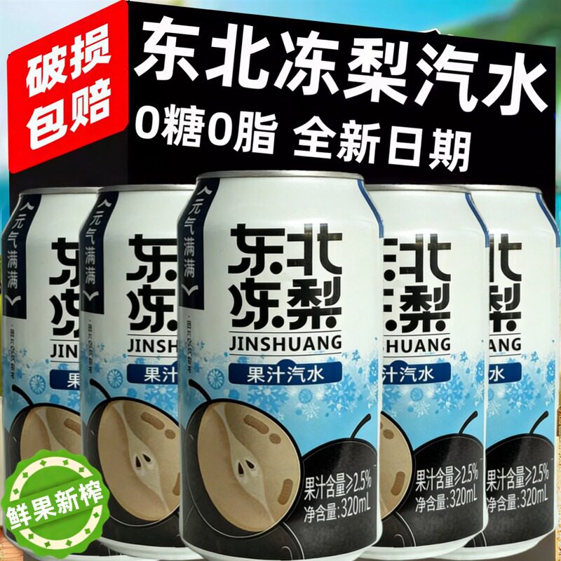 正宗东北冻梨汽水易拉罐果汁0糖0脂碳酸饮料冻梨汁饮料官方旗舰店