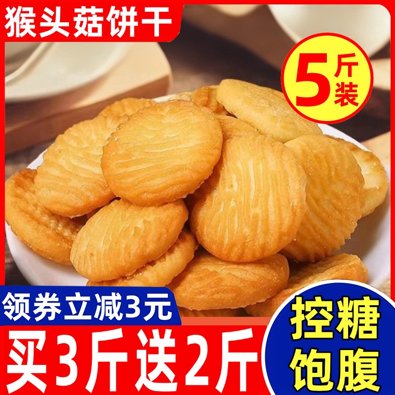 猴头菇饼干官方旗舰店正品无蔗糖糖尿人专用饼干零食大全各种美食