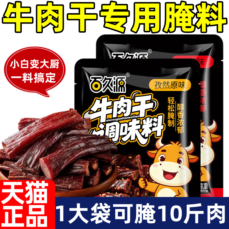 牛肉干腌制料五香麻辣手撕牛肉干无添加腌制料家用自制腌肉调味料