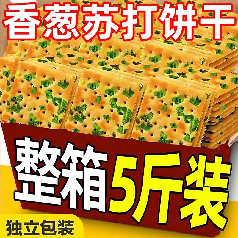 香葱苏打饼干官方旗舰店整箱葱香梳打饼咸味解馋零食休闲食品散装