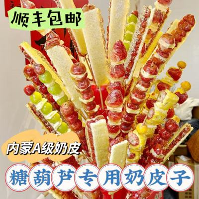 冰糖葫芦专用半干奶皮子内蒙古特产奶制品商用批发现货当天发顺丰