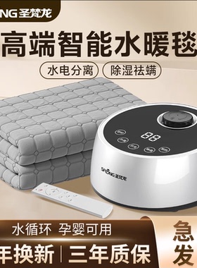 圣梵龙水暖电热毯水循环双人家用单人水暖毯主机2025新款学生宿舍