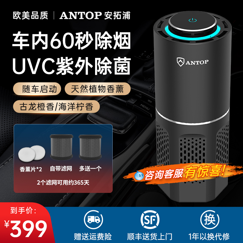安拓浦车载空气净化器负离子除甲醛异味二手烟汽车内用氧吧香薰款