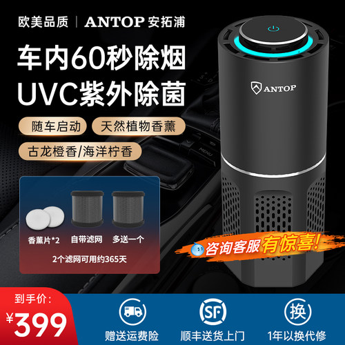 安拓浦车载空气净化器负离子除甲醛异味二手烟汽车内用氧吧香薰款 - 封面