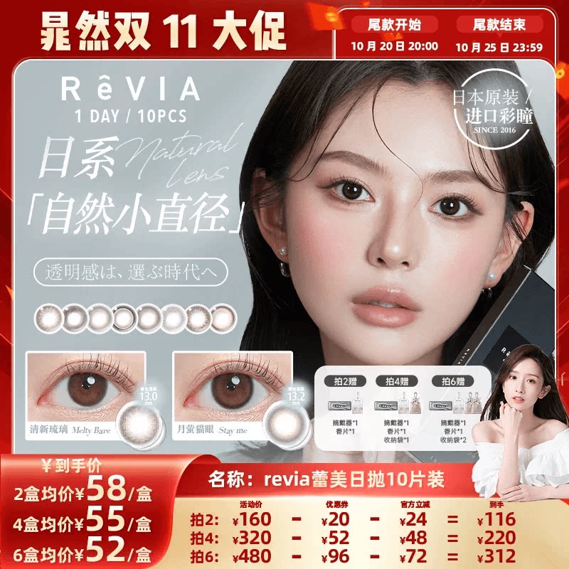 【晁然双11】ReVIA美瞳日抛10片小直径隐形眼镜蕾美清新琉璃