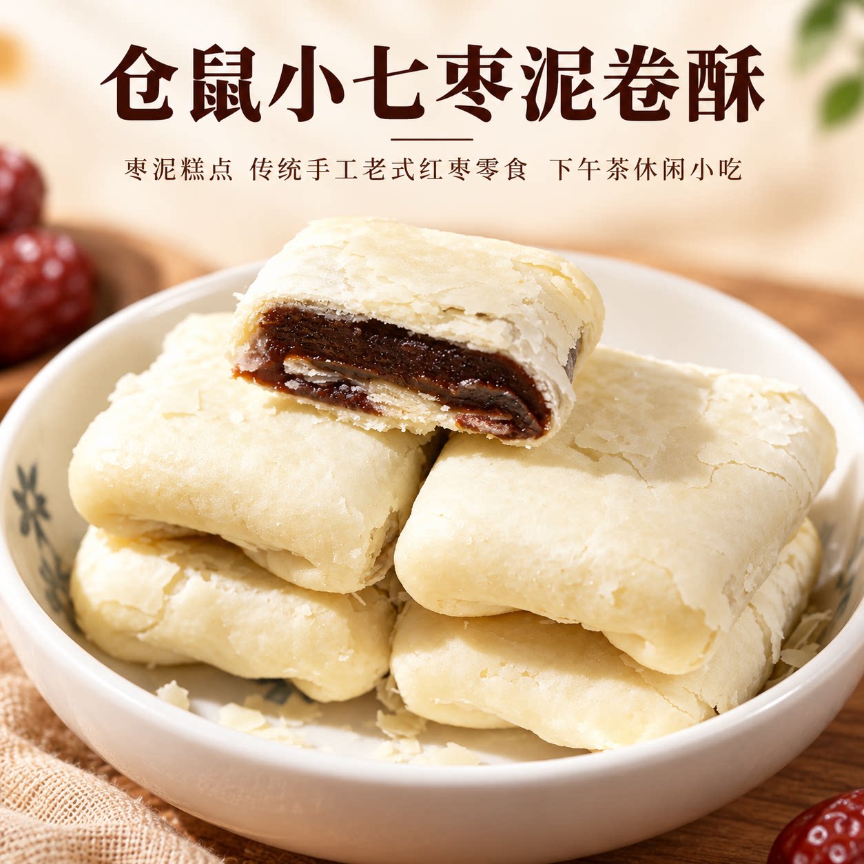 仓鼠小七枣泥卷酥枣泥糕点传统手工老式红枣零食下午茶休闲小吃