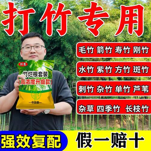 正品打竹专用剂连根杀竹四合一