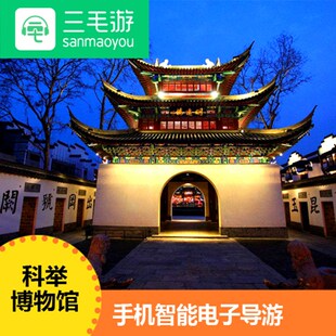 江苏南京科举博物馆江南贡院电子导览语音手机讲解器三毛游激活码