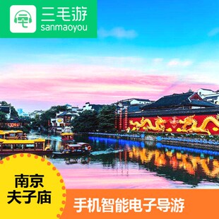 三毛游激活码南京夫子庙  手机智能讲解器 电子导览 语音讲解