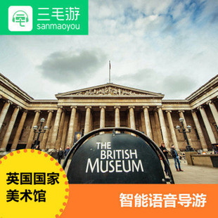 三毛游英国国家美术馆激活码手机APP讲解器电子导览讲解