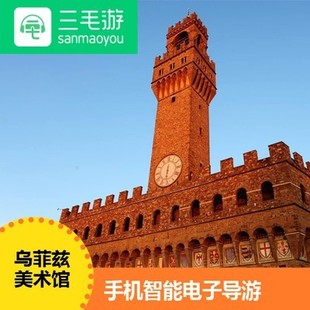 三毛游app意大利乌菲兹美术馆线上自助电子导览智能语音手机讲解