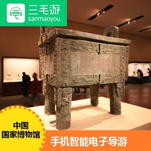 三毛游中国国家博物馆激活码器国家博物馆手机讲解电子语音导览