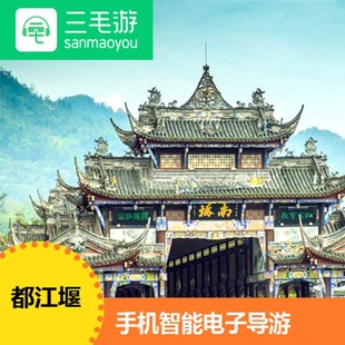 三毛游激活码四川成都都江堰手机讲解器电子导览智能语音讲解