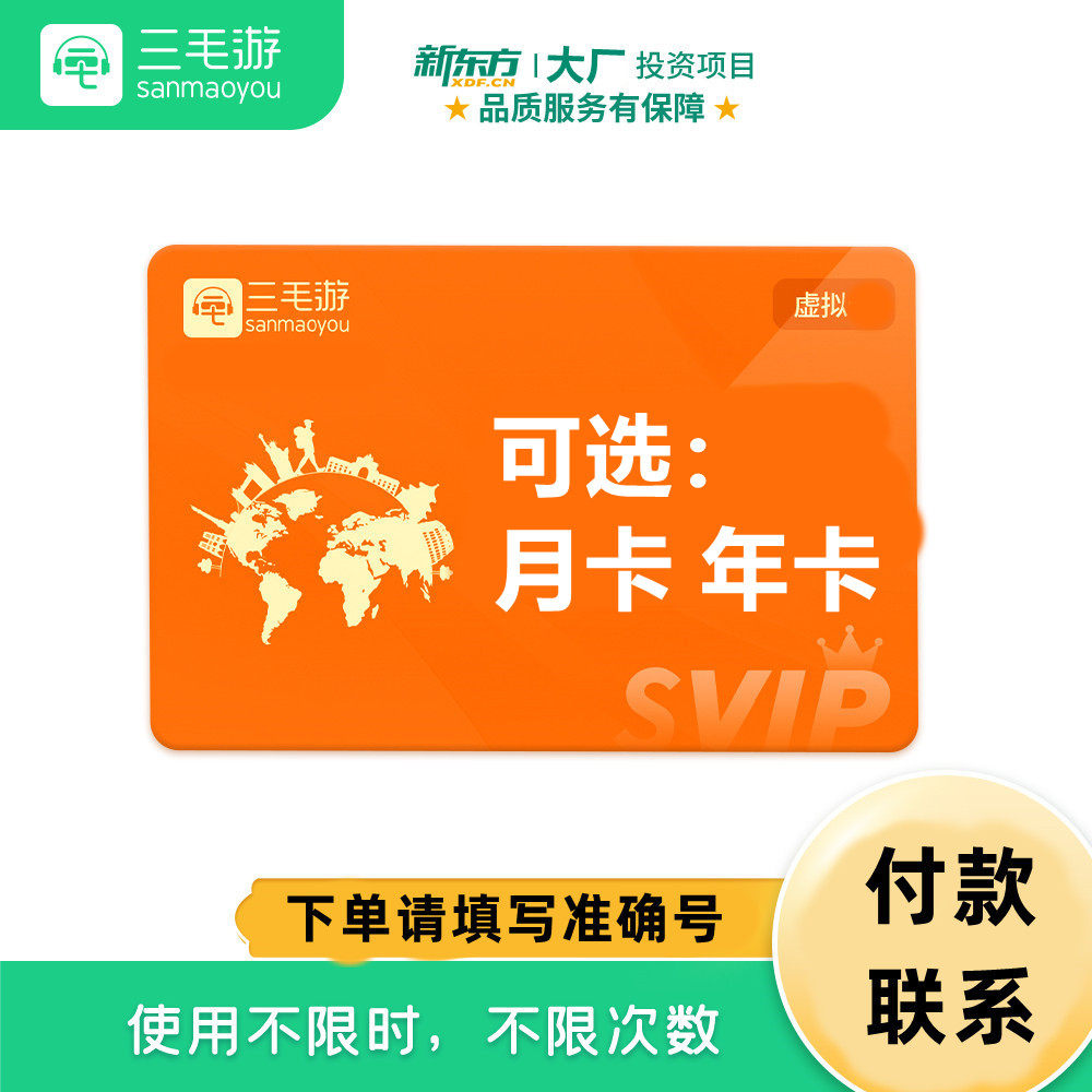 三毛游vip终身会员景点激活码 三毛游APP手机智能讲解【APP388】