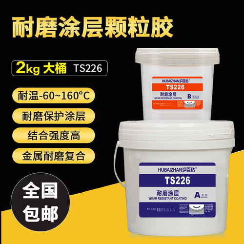 金属耐磨涂层颗粒胶水TS226
