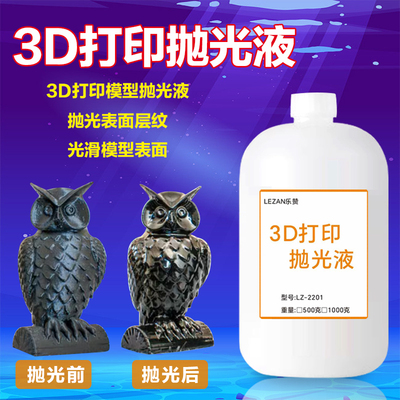 3D打印抛光液PLA/ABS/Petg抛光